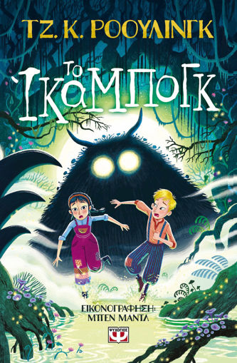 Εικόνα για Το Ίκαμπογκ - Τζ. Κ. Ροουλινγκ