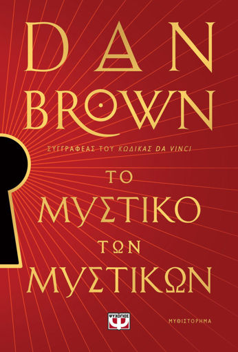 Εικόνα για Το Μυστικό των Μυστικών - Dan Brown