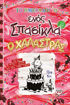 Εικόνα για Το Ημερολόγιο Ενός Σπασίκλα 20: Ο Χαλάστρας - Τζεφ Κινι