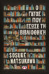 Εικόνα για Ο Γάτος που Έσωσε τη Βιβλιοθήκη - Sosuke Natsukawa