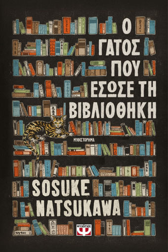Εικόνα για Ο Γάτος που Έσωσε τη Βιβλιοθήκη - Sosuke Natsukawa