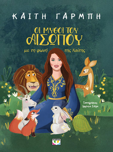Εικόνα για Οι Μύθοι του Αισώπου με τη Φωνή της Καίτης - Καίτη Γαρμπή