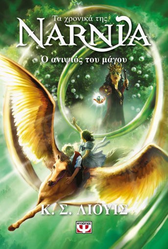 Εικόνα για Τα Χρονικά της Νάρνια 1 - Ο Ανιψιός του Μάγου - Νέο Εξώφυλλο - Κ. Σ. Λιούις