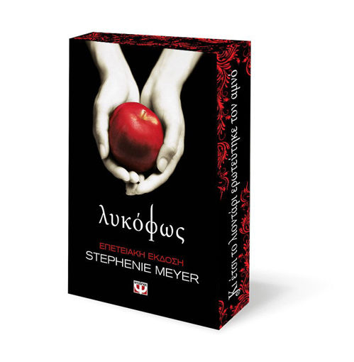 Εικόνα για Λυκόφως - Επετειακή Έκδοση - Stephenie Meyer