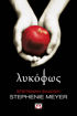 Εικόνα για Λυκόφως - Επετειακή Έκδοση - Stephenie Meyer