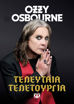 Εικόνα για Τελευταία Τελετουργία - Ozzy Osbourne