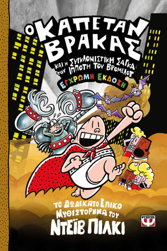 Εικόνα για Ο Καπετάν Βράκας -12 - Και η Συγκλονιστική Σάγκα του Ιππότη του Βρόμελοτ - Έγχρωμη Έκδοση - Ντεϊβ Πίλκι