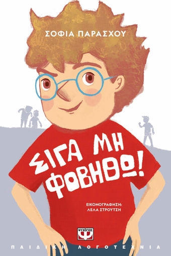 Εικόνα για Σιγά Μη Φοβηθώ! - Νέα Έκδοση - Σοφία Παράσχου