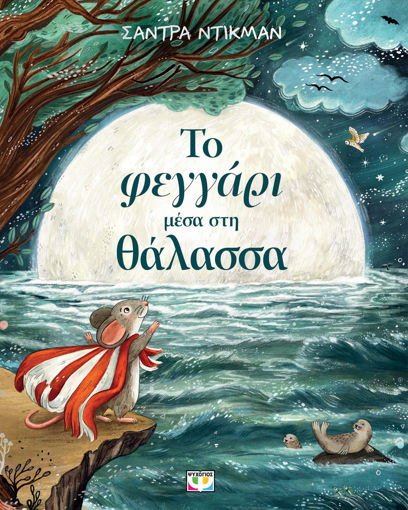 Εικόνα για Το Φεγγάρι Μέσα στη Θάλασσα - Σάντρα Ντίκμαν