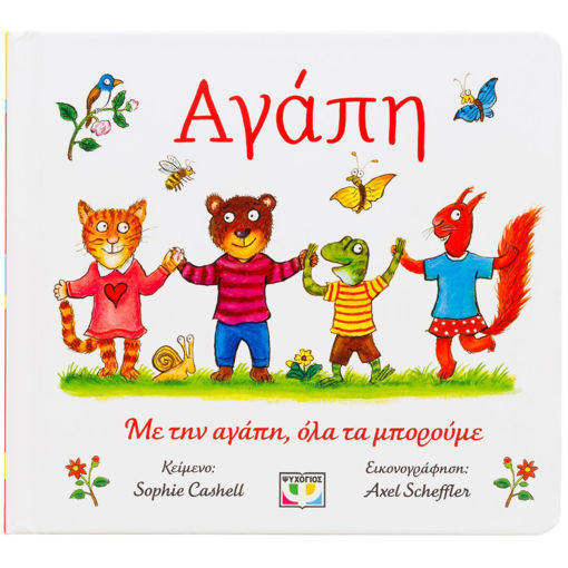 Εικόνα για Αγάπη - Sophie Cashell