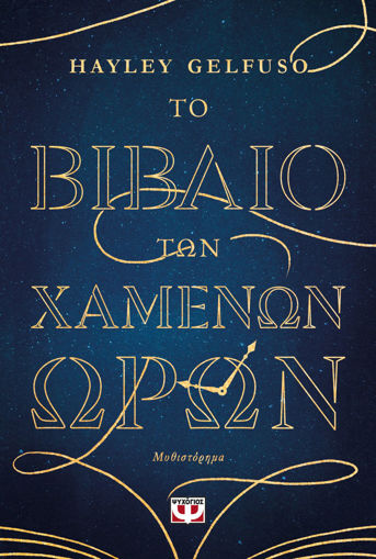 Εικόνα για Το Βιβλίο των Χαμένων Ωρών - Hayley Gelfuso