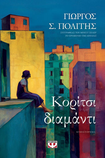 Εικόνα για Κορίτσι - Διαμάντι - Γιώργος Σ. Πολίτης