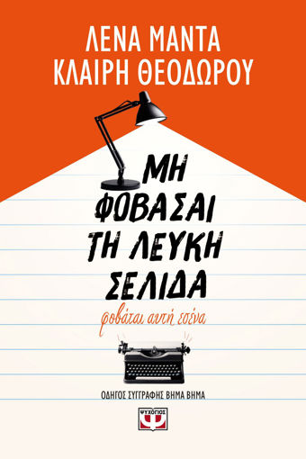 Εικόνα για Μη Φοβάσαι τη Λευκή Σελίδα, Φοβάται Αυτή Εσένα - Κλαίρη Θεοδώρου, Λένα Μαντά