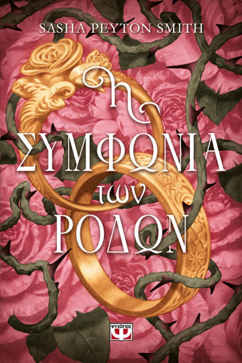 Εικόνα για Η Συμφωνία των Ρόδων - Sasha Peyton Smith