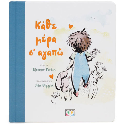 Εικόνα για Κάθε Μέρα Σ' Αγαπώ - Eleanor Parkin