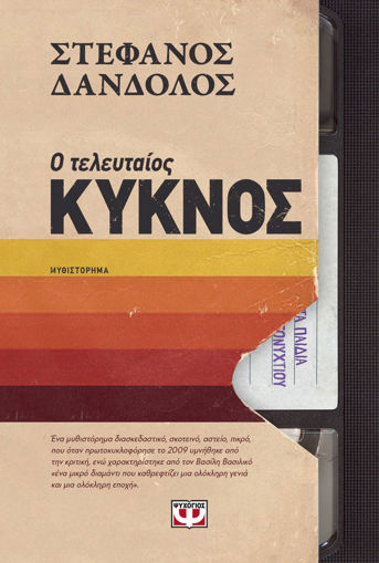 Εικόνα για Ο Τελευταίος Κύκνος - Στέφανος Δανδόλος