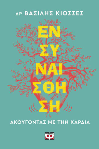 Εικόνα για Ενσυναίσθηση. Ακούγοντας με την Καρδιά - Βασίλης Κιοσσές