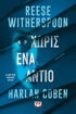 Εικόνα για Χωρίς ένα αντίο - Harlan Coben, Reese Witherspoon