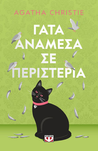 Εικόνα για Γάτα Ανάμεσα σε Περιστέρια - Pet Cover - Agatha Christie