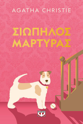 Εικόνα για Σιωπηλός Μάρτυρας - Pet Cover - Agatha Christie