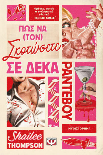 Εικόνα για Πως να (τον) Σκοτώσετε σε Δέκα Ραντεβου - Shailee Thompson