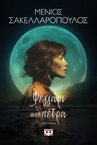 Εικόνα για Φεγγαρι απο Πέτρα - Μένιος Σακελλαροπουλος