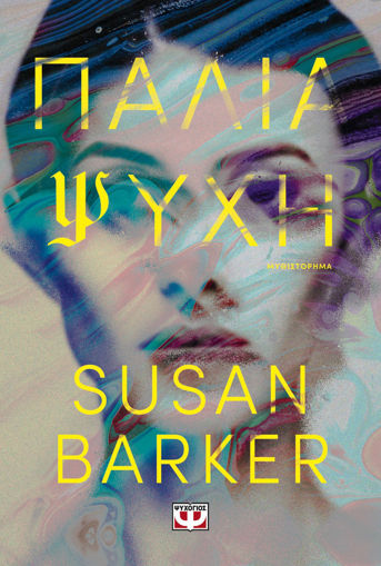Εικόνα για Παλιά Ψυχή - Susan Barker