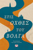 Εικόνα για Στις Όχθες του Βόλγα - Ένα Οδοιπορικό στην Καρδιά της Ρωσίας - Marzio Mian