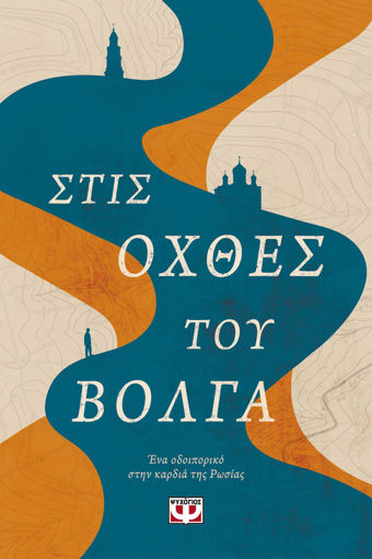 Εικόνα για Στις Όχθες του Βόλγα - Ένα Οδοιπορικό στην Καρδιά της Ρωσίας - Marzio Mian