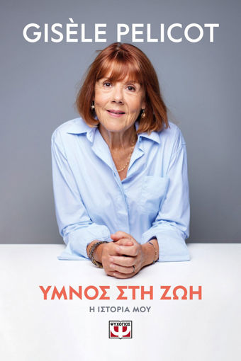 Εικόνα για Ύμνος Στη Ζωή - Gisele Pelicot