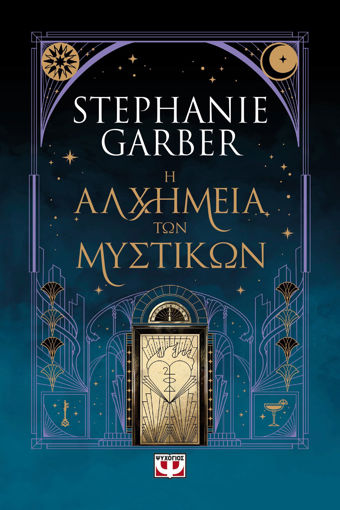 Εικόνα για Η Αλχημεία των Μυστικών - Stephanie Garber
