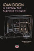 Εικόνα για Η Χρόνια της Μαγικής Σκέψης - Joan Didion