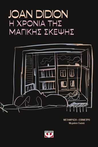 Εικόνα για Η Χρόνια της Μαγικής Σκέψης - Joan Didion