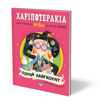 Εικόνα για Χαριποτεράκια: Λούνα Λάβγκουντ - Τζ. Κ. Ρόουλινγκ