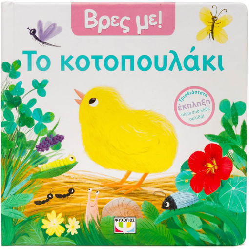 Εικόνα για Βρες Με! Το Κοτοπουλάκι