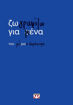 Εικόνα για ΖΩΓΡΑΦΙΖΩ ΓΙΑ ΜΕΝΑ - ΜΑΡΙΟΣ ΒΑΜΒΑΚΑΡΗΣ