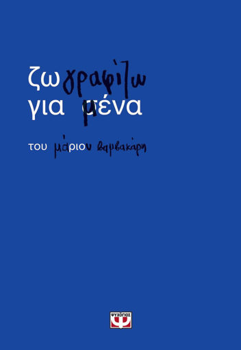 Εικόνα για ΖΩΓΡΑΦΙΖΩ ΓΙΑ ΜΕΝΑ - ΜΑΡΙΟΣ ΒΑΜΒΑΚΑΡΗΣ