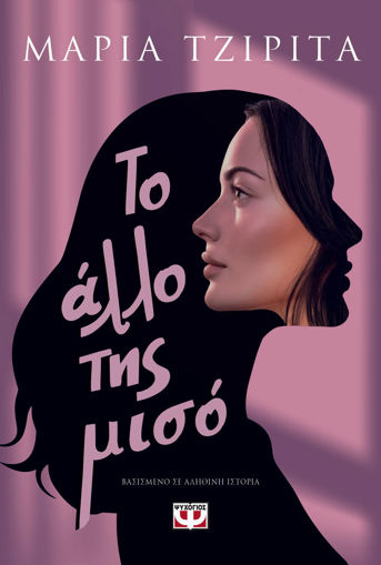 Εικόνα για Το Άλλο της Μισό - Μαρία Τζιρίτα