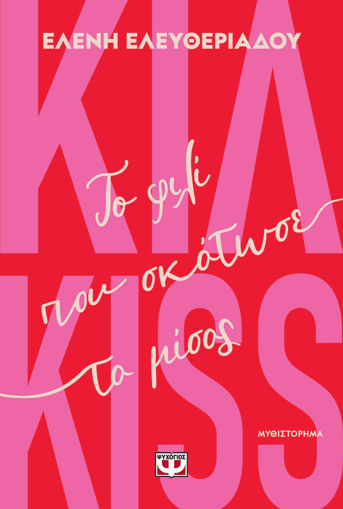 Εικόνα για Κιλ-kiss - Το Φιλί που Σκότωσε το Μίσος - Ελένη Ελευθεριάδου