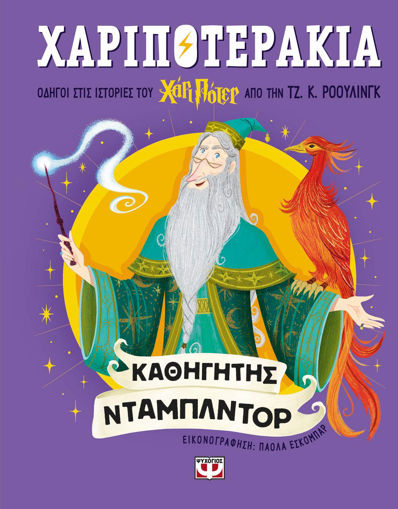 Εικόνα για Χαριποτεράκια: Καθηγητής Ντάμπλντορ - Τζ. Κ. Ρόουλινγκ