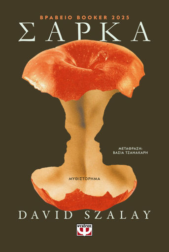 Εικόνα για Σάρκα - David Szalay