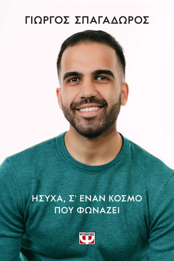 Εικόνα για Ήσυχα, Σ’ 'Εναν Κόσμο που Φωνάζει - Γιώργος Σπαγαδώρος