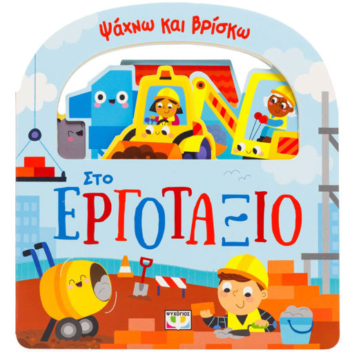 Εικόνα για Ψάχνω και Βρίσκω: Στο Εργοτάξιο