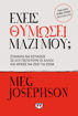 Εικόνα για Έχεις θυμώσει μαζί μου; - Μeg Josephson