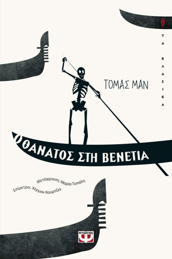 Εικόνα για Ο Θάνατος στη Βενετία - Τόμας Μαν