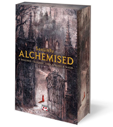 Εικόνα για Alchemised – SenLinYu | Σκοτεινή Φαντασία, Εκδόσεις Ψυχογιός