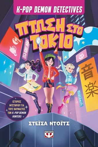 Εικόνα για K-pop Demon Detectives 1 - Πτώση στο Τόκιο - Στάσια Ντοϊτς