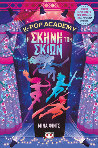 Εικόνα για K-pop Academy 1 - Η Σκηνή των Σκιών - Μίνα Φίντς