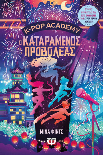 Εικόνα για K-pop Academy 2 - Ο Καταραμένος Προβολέας - Μίνα Φίντς