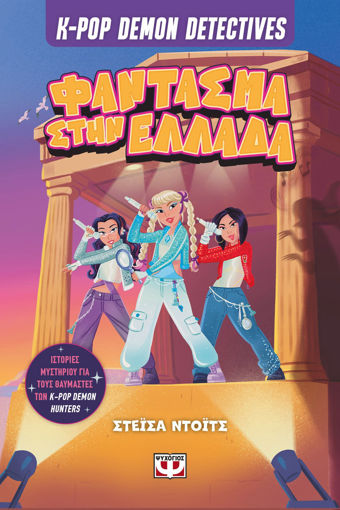 Εικόνα για K-pop Demon Detectives 2 - Φαντάσμα στην Ελλάδα - Στάσια Ντοϊτς